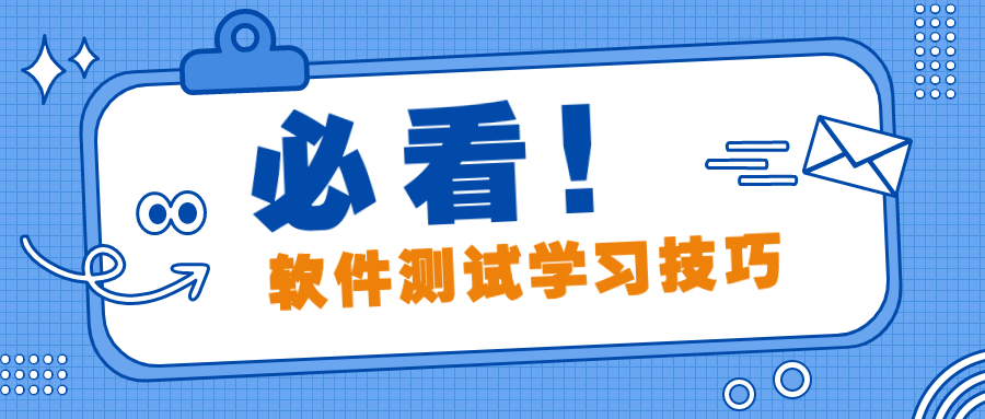 软件测试学习技巧